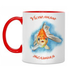 Исполняю желания