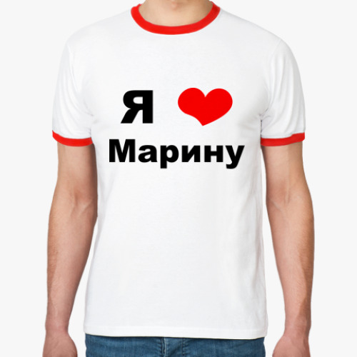 Футболка Ringer-T Я люблю Марину