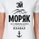 Эй моряк!