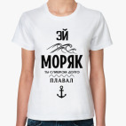 Эй моряк!