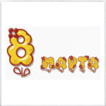 8 марта
