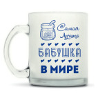 Кружка матовая