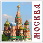 Москва