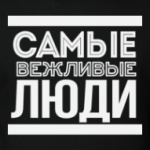 Самые Вежливые Люди