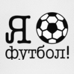  Я ЛЮБЛЮ ФУТБОЛ