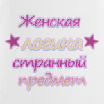 Женская логика