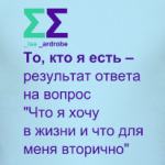 То, кто вы есть