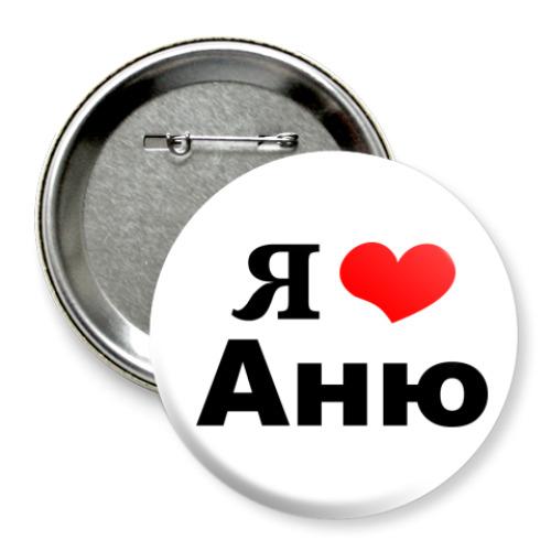 Значок 75мм 'Я люблю Аню'