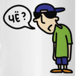 'Чё?'