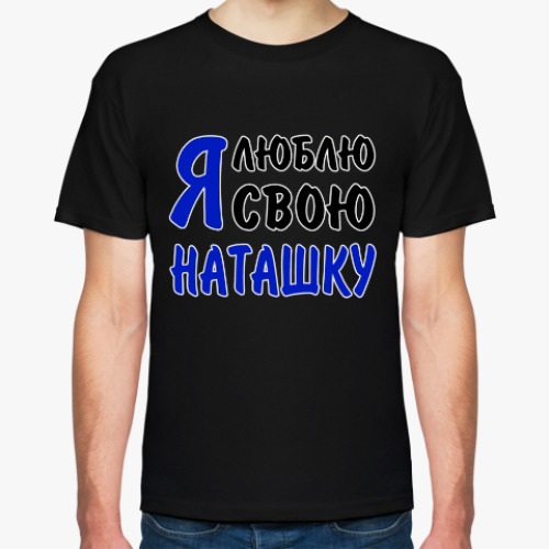 Футболка с принтом Я люблю свою Наташку