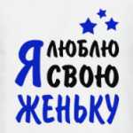 Я люблю свою Женьку