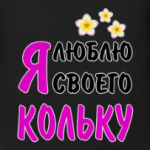 Я люблю своего Кольку