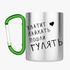 Кружка с карабином