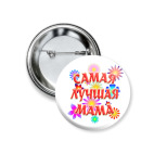 Подарок самой лучшей маме