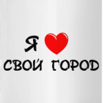 Я люблю свой город