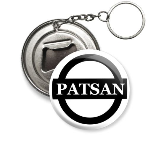 Брелок-открывашка с принтом patsan