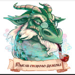 Мысли Старого Дракона