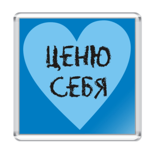 Магнит Ценю себя