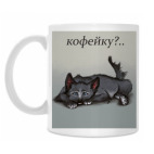 Кофейку?..