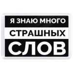 Я знаю много страшных слов!