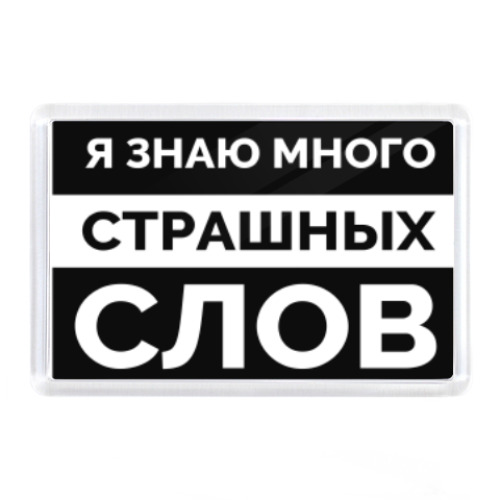 Магнит Я знаю много страшных слов!