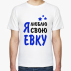 Я люблю свою Евку