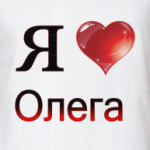 я люблю Олега