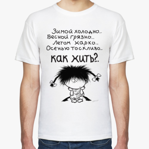Футболка с принтом  КАК ЖИТЬ?
