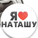 Я люблю Наташу