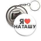 Я люблю Наташу