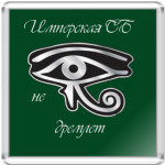  Имперская СБ