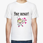 Уже женат!