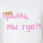 Прынц, ты где?