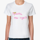 Прынц, ты где?