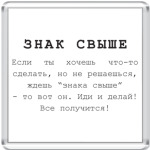 Знак свыше