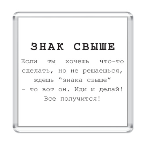 Магнит Знак свыше