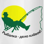 Рыбалка-дело клёвое