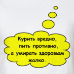 Курить вредно...