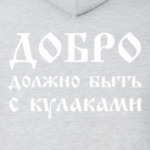 Добро (муж.)