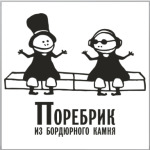 'Поребрик'