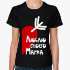 Люблю своего Марка