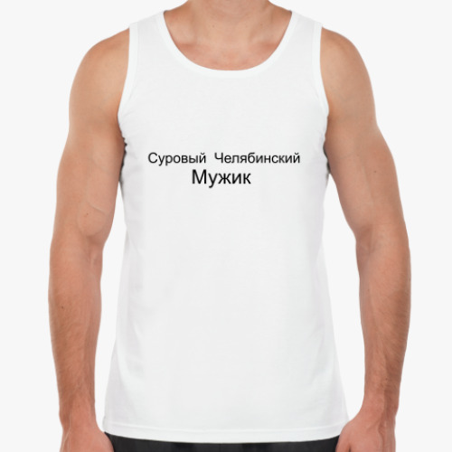 Майка Суровый Челябинский Мужик
