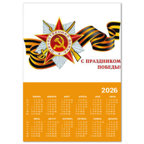 Календарь с принтом День победы 9 мая.
