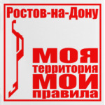 Ростов-на-Дону