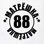  Матрешка