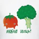ЛЮБЛЮ ОВОЩИ!