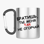 Кружка с карабином