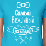 Самый Вежливый из Людей