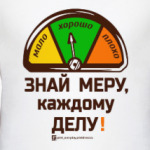 Знай меру!