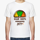 Знай меру!